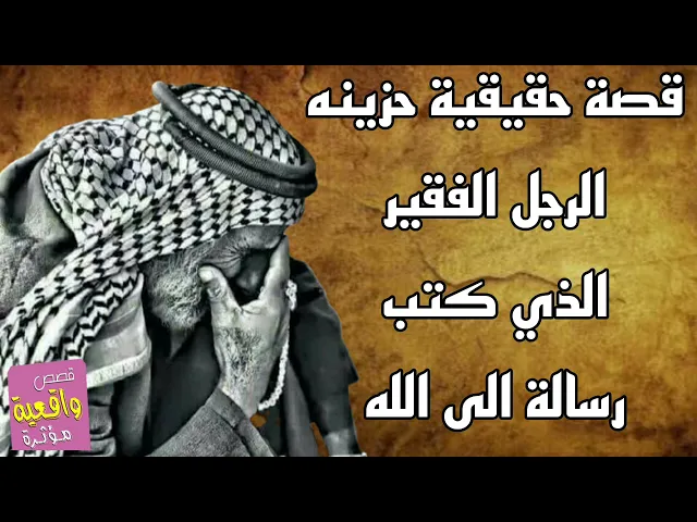 ⁣قصة الرجل الفقير الذي كتب رسالة الى الله - قصة حقيقية حزينة