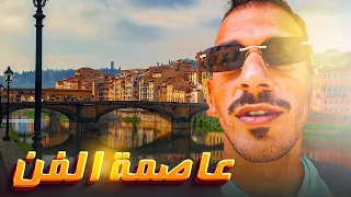 عراقة فلورنسا   عاصمة الفن في ايطاليا دندنها