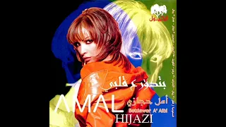 أمل حجازي   مستني إيه                             دندنها