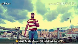 اغنية اسماعيل تمر    قصتنا خلصت  دندنها