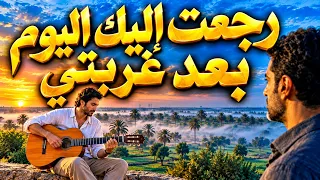 ر ج ع ت  إ ل ي ك  ال ي و م  م ن  ب ع د  غ ر ب ت ي   قصيدة الحنين والغربة                        دندنها
