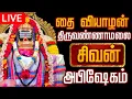Lagu 🔴LIVE திருவண்ணாமலை சிவன் மஹா அபிஷேக காட்சி பாருங்க! | Sivan Abhishekam #sivan  #abhishekam