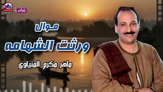موال الوصية وصية الأب للأبناء ماهر مكرم المنياوي دندنها