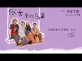 旺福WONFU〈珍珠芋圓〉Pearl & Taro Ball（俗女養成記2插曲）｜全曲試聽