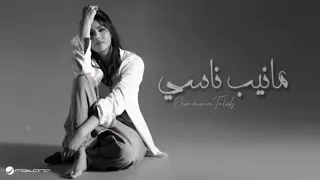 مانيب ناسي اميمة طالب حصريآ 2025 