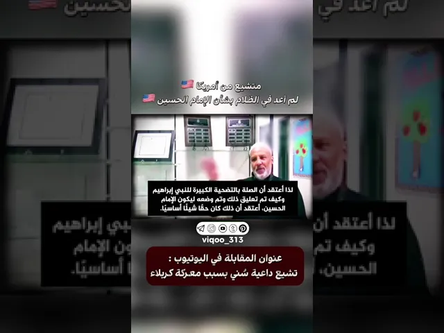 ⁣متشيع من أمريكا🇺🇸:لم أعد في الظلام بشان الإمام الحسين | #ايزدشناس #اكسبلور #استشهاد_الامام_علي