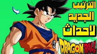 كيف تشاهد دراغون بول بالترتيب الصح للأحداث 