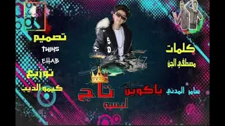 سامر المدنى   ياكوين ولابسه تاج انا لحضنك بحتاج ريمكس                         دندنها