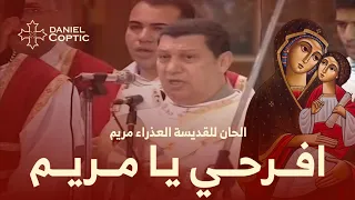 لحن  افرحي يا مريم   ابراهيم عياد و خوروس الكلية الأكليريكية دندنها