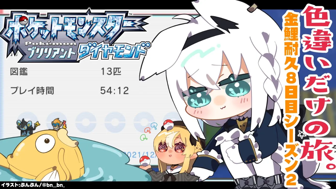 【ポケモンBDSP】色違い旅パ/金コイ耐久８日目シーズン２【ホロライブ/白上フブキ】
