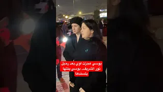 بوسي عجزت أوي بعد رحيل نور الشريف بوسي بنتها بتسندها 