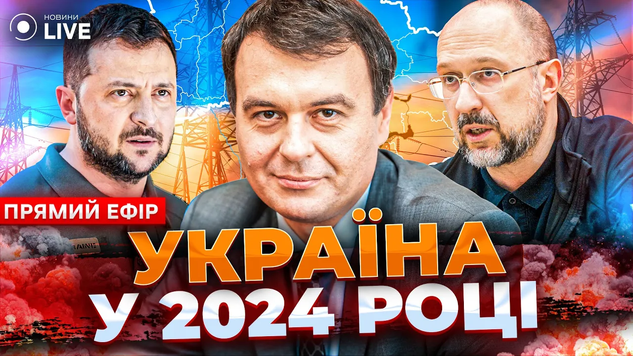 Гетманцев рассказал, к чему готовиться украинцам в 2024 году