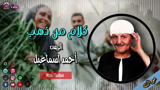 الريس احمد اسماعيل   كلام من ذهب   اسمع الطرب الاصيل   موال صعيدي دندنها