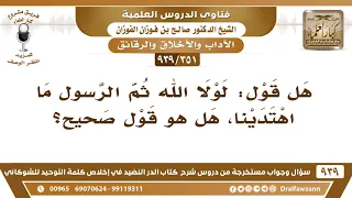            ما صحة هذه العبارة  لولا الله ثم الرسول ما اهتدينا     الشيخ صالح الفوزان دندنها