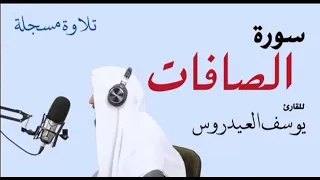 سورة الصافات مكررة ٣٠ مرة للقارئ يوسف العيدروس 