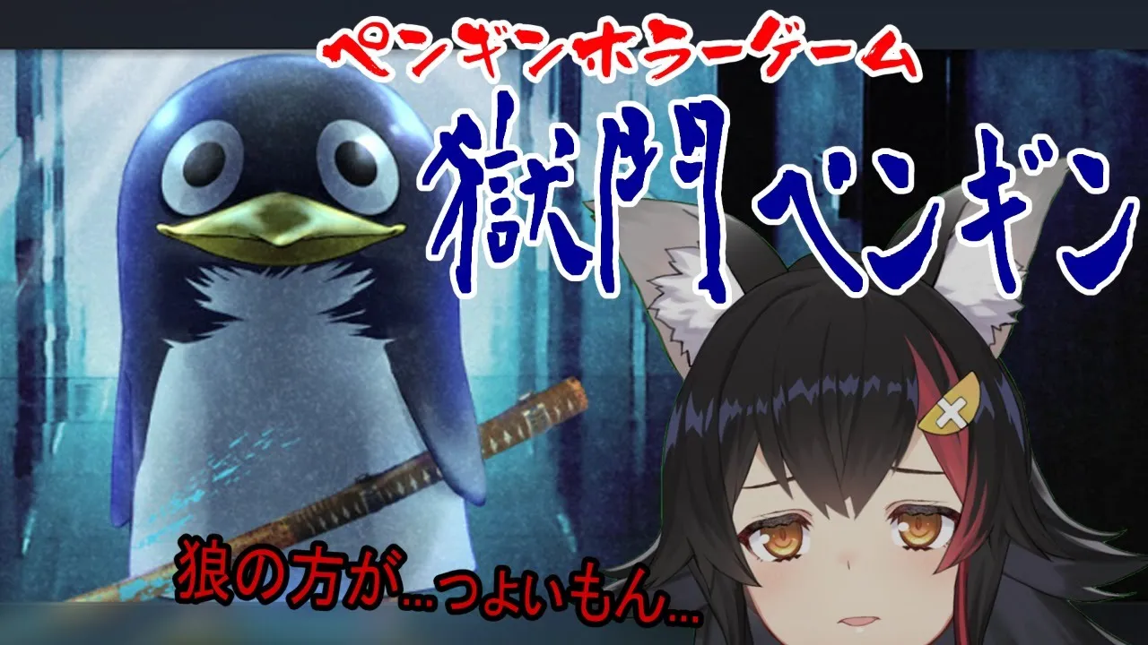 【ホラー？】ペンギンにシバかれる？狼ですけど？【獄門ペンギン】