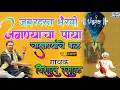 Download Lagu अप्रितम भैरवी ! जगण्याचा पाया चालण्याचे बळ ! JAGNYACHA PAYA ! VISHAL RASAL ! विशाल रसाळ..