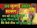 Download Lagu 04 जुलाई 2025 || मन को काबू कैसे करें ! दुःख, चिन्ता,भय, रोग घर बैठे कैसे ठीक करें || ध्यान से सुनना