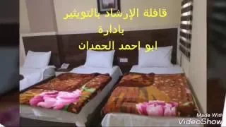 قافلة الارشاد الاحساء بالتويثير بادارة ابو احمد الحمدان جوال            دندنها