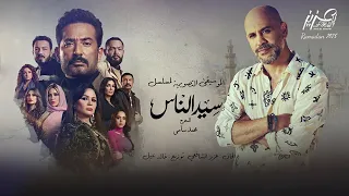 الموسيقى التصويرية لمسلسل سيد الناس رمضان      دندنها