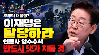 [주요 심층분석]- 1.모두의 대통령이 되고 싶은 이재명은 탈당하고, 긍정 25.6% 김민석은 사퇴하라~! 2.불법적인 이재명 정부의 '언론사 압수수색' 반드시 댓가를 치를 것