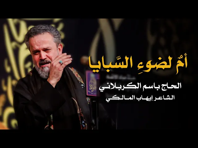 أم لضوء السبايا | الرادود باسم الكربلائي