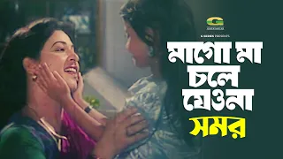 o mago ma chole jeo na shabana alamgir sabina yeasmin shomor