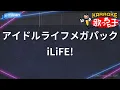 【カラオケ】アイドルライフメガパック/iLiFE!