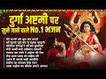 Download Lagu दुर्गा अष्टमी पूजा के No.1 भजन 2025 - दुर्गा अष्टमी Top 10 भजन - Nonstop Navratri Mata Bhajan 2025