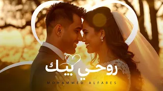                                                            محمد الفارس   روحي بيك دندنها