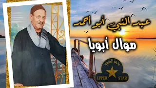موال ابويا   الريس عبد النبي ابو احمد دندنها