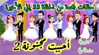 أحببت مجنونه2 روايه كوميديه ورومانسيه حلقات مجمعه 