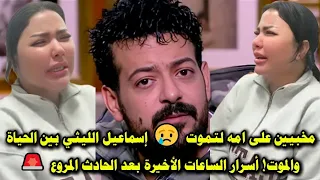 قلبة توقف مرتين ومخبيين ع امه لتموت اسماعيل الليثى بين الحياة والموت اسرار ساعاتة الاخيرة بعد الحادث 