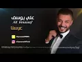علي يوسف - عرسنا ( اوديو حصري ) | 2017 - Ali Yousef - Eresna