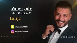 علي يوسف   عرسنا   اوديو حصري                                دندنها
