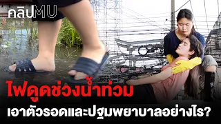 ไฟดูดช่วงน้ำท่วม เอาตัวรอดและปฐมพยาบาลอย่างไร? | คลิป MU