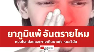 ควรใช้ยาภูมิแพ้รักษาโรคภูมิแพ้จมูกอย่างไรให้ได้ผล