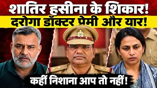 शातिर हसीना के शिकार! दरोगा डॉक्टर प्रेमी और यार! कहीं निशाना आप तो नहीं!