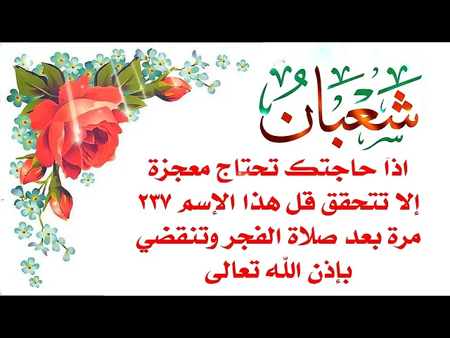 ⁣اذا حاجتك تحتاج معجزة إلا تتحقق قل هذا الإسم ٢٣٧ مرة بعد صلاة الفجر وتنقضي بإذن الله تعالى