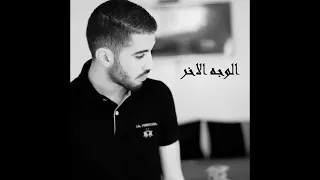 اغنية الوجه الاخر طريقي عمرة شوك  اغنية الوجه الاخر طريقي عمرة شوك