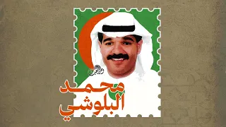 محمد البلوشي   ابتسم واتبسمت روحي دندنها