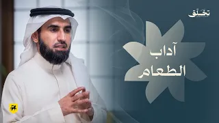 #تخلق | آداب الطعام | ياسر الحزيمي