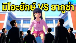 มิโอะยักษ์ VS ยากูซ่า SAKURA School Simulator 