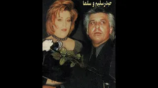 خداوندا دلم دیوانه کیست سلما 