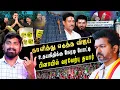 Lagu விஜய் கிளப்பிய புயல் | ஒரே அறிக்கையில் DMK வை அலறவைத்தது எப்படி | Arasiyal Sadhurangam