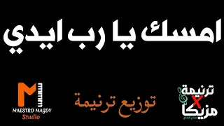 توزيع وكلمات امسك يا رب ايدي زي بطرس زمان دندنها
