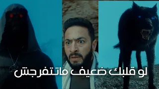 اللي شافو المداح بعد ماخرج من المغارة يخلي الشعر يشيب حرفيا لو قلبك ضعيف ماتتفرجش شوفوا بنفسكم 