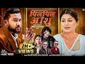 Download Lagu Pil Pil Aashu - Pramod Kharel • Annu Chaudhary • Bikram Budhathoki • Shilpa Pokhrel• New Nepali Song