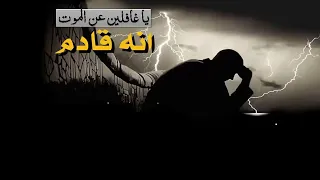 ملك الموت عند رأسك   مقطع هيغير حياتك دندنها