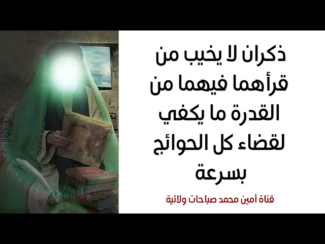ذكران فيهما القدرة الكافية لقضاء كل حوائجك بسرعة لا يخيب من قرأهما أبدا